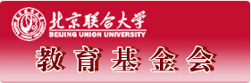 北京联合大学教育基金会